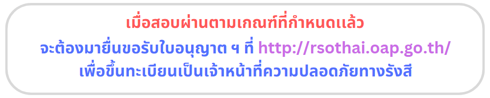 ยื่นขอรับใบอนุญาต เพื่อขึ้นทะเบียนเจ้าหน้าที่ rso