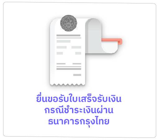 ยื่นขอรับใบเสร็จรับเงินกรณีชำระเงินผ่านธนาคารกรุงไทย