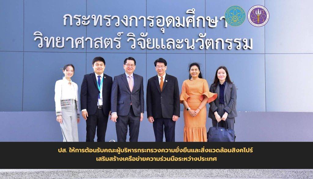 ปส. ให้การต้อนรับคณะผู้บริหารกระทรวงความยั่งยืนและสิ่งแวดล้อมสิงคโปร์ เสริมสร้างเครือข่ายความร่วมมือระหว่างประเทศ