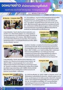 สรุปข่าวเด่นประจำสัปดาห์ ฉบับที่ 67 (22มิ.ย. - 4 ก.ค. 2568)