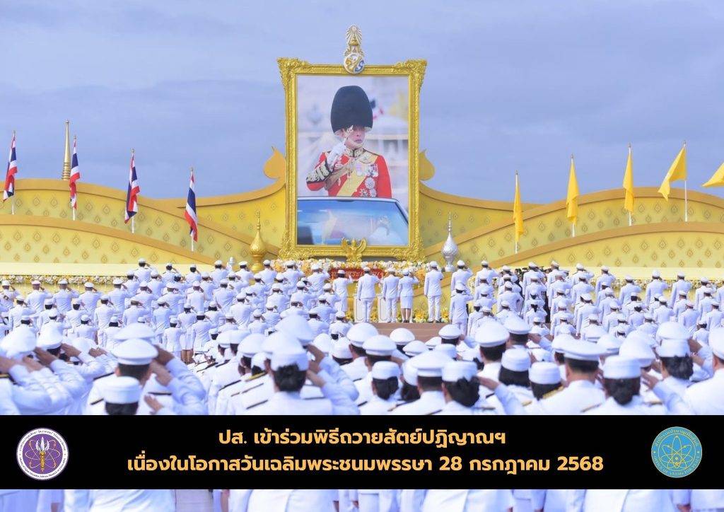 oap280768 (1) ปส. เข้าร่วมพิธีถวายสัตย์ปฏิญาณฯ เนื่องในโอกาสวันเฉลิมพระชนมพรรษา 28 กรกฎาคม 2568