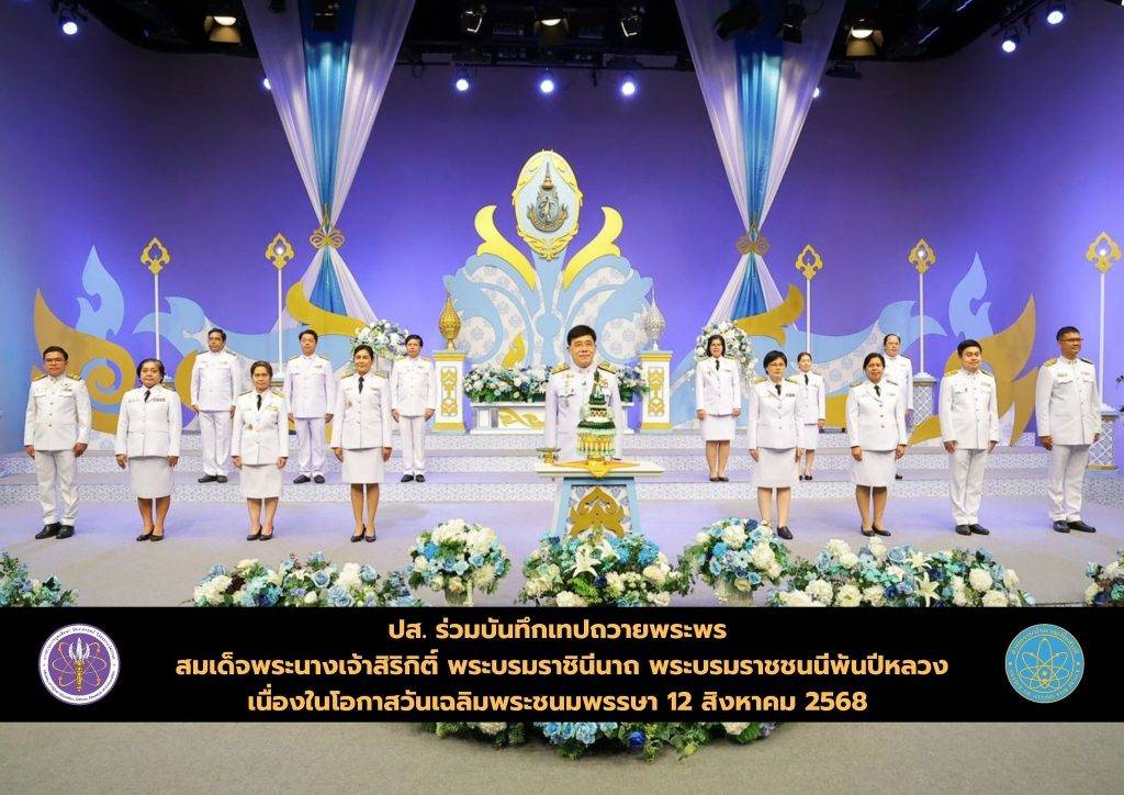 ปส. ร่วมบันทึกเทปถวายพระพร สมเด็จพระนางเจ้าสิริกิติ์ พระบรมราชินีนาถ พระบรมราชชนนีพันปีหลวง เนื่องในโอกาสวันเฉลิมพระชนมพรรษา 12 สิงหาคม 2568