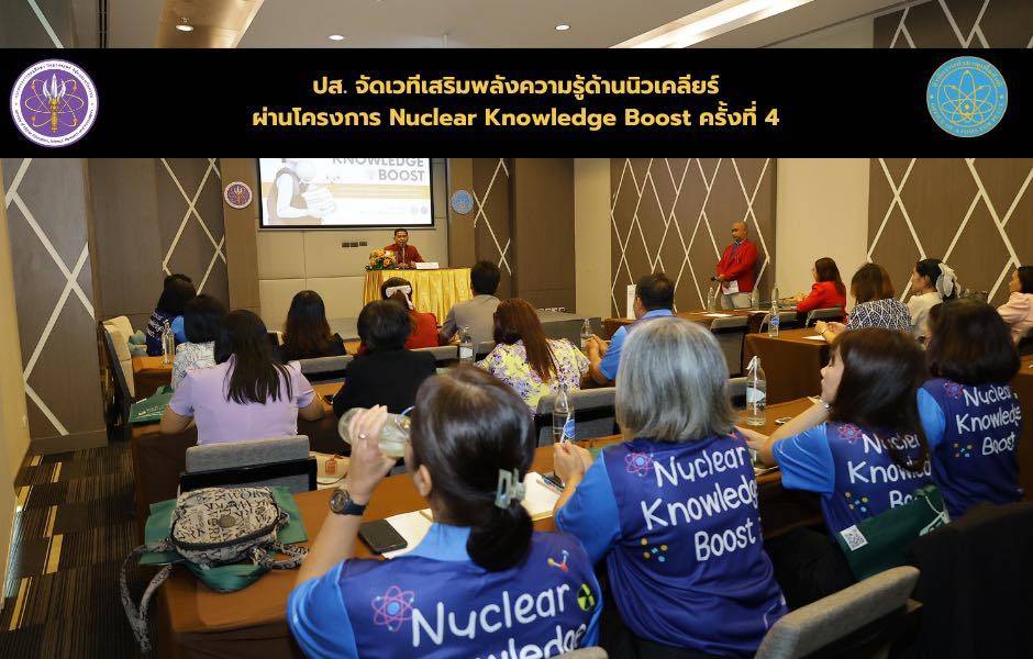 ปส. จัดเวทีเสริมพลังความรู้ด้านนิวเคลียร์ ผ่านโครงการ Nuclear Knowledge Boost ครั้งที่ 4