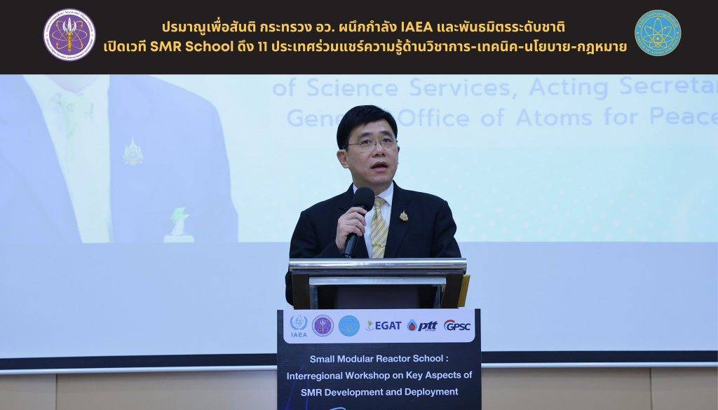 ปรมาณูเพื่อสันติ กระทรวง อว. ผนึกกำลัง IAEA และ 11 ประเทศ พร้อมพันธมิตรระดับชาติ เปิดเวที “โรงเรียนโรงงานพลังงานไฟฟ้านิวเคลียร์มาตรฐานปลอดภัยขนาดเล็ก (SMR School)” เตรียมพร้อมระดับชาติทุกด้าน