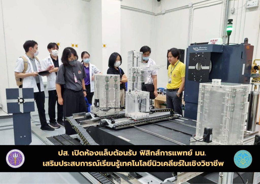 ปส. เปิดห้องแล็บต้อนรับ ฟิสิกส์การแพทย์ มน. เสริมประสบการณ์เรียนรู้เทคโนโลยีนิวเคลียร์ในเชิงวิชาชีพ