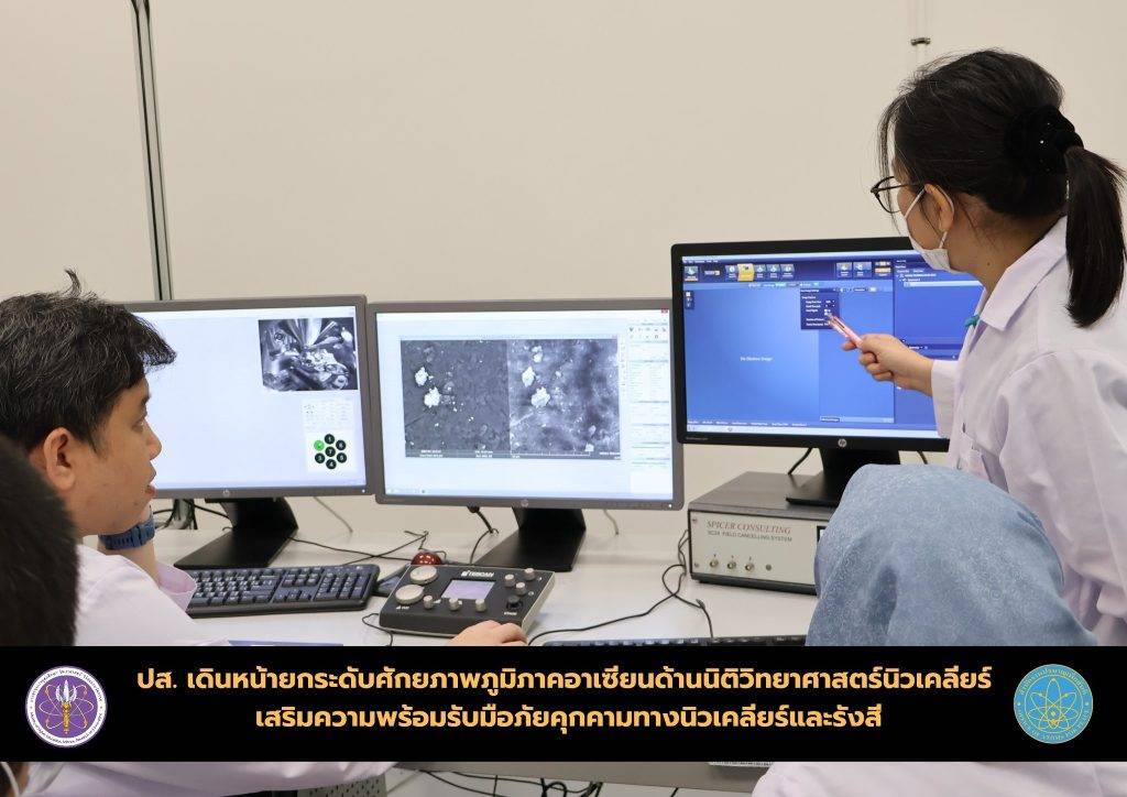 ปส. เดินหน้ายกระดับศักยภาพภูมิภาคอาเซียนด้านนิติวิทยาศาสตร์นิวเคลียร์ เสริมความพร้อมรับมือภัยคุกคามทางนิวเคลียร์และรังสี