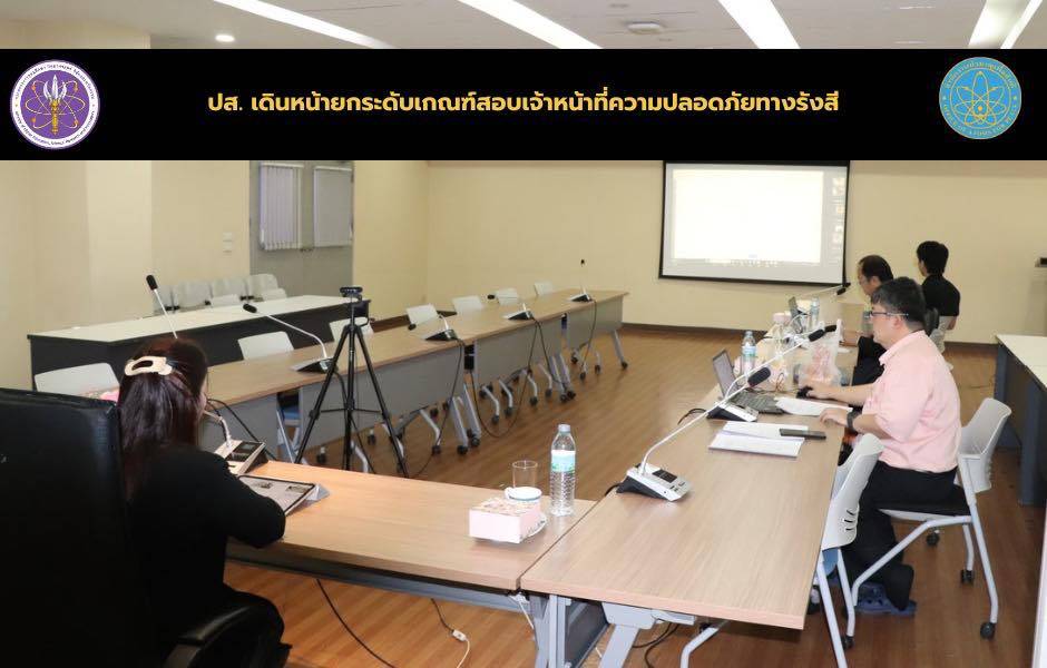 ปส. เดินหน้ายกระดับเกณฑ์สอบเจ้าหน้าที่ความปลอดภัยทางรังสี
