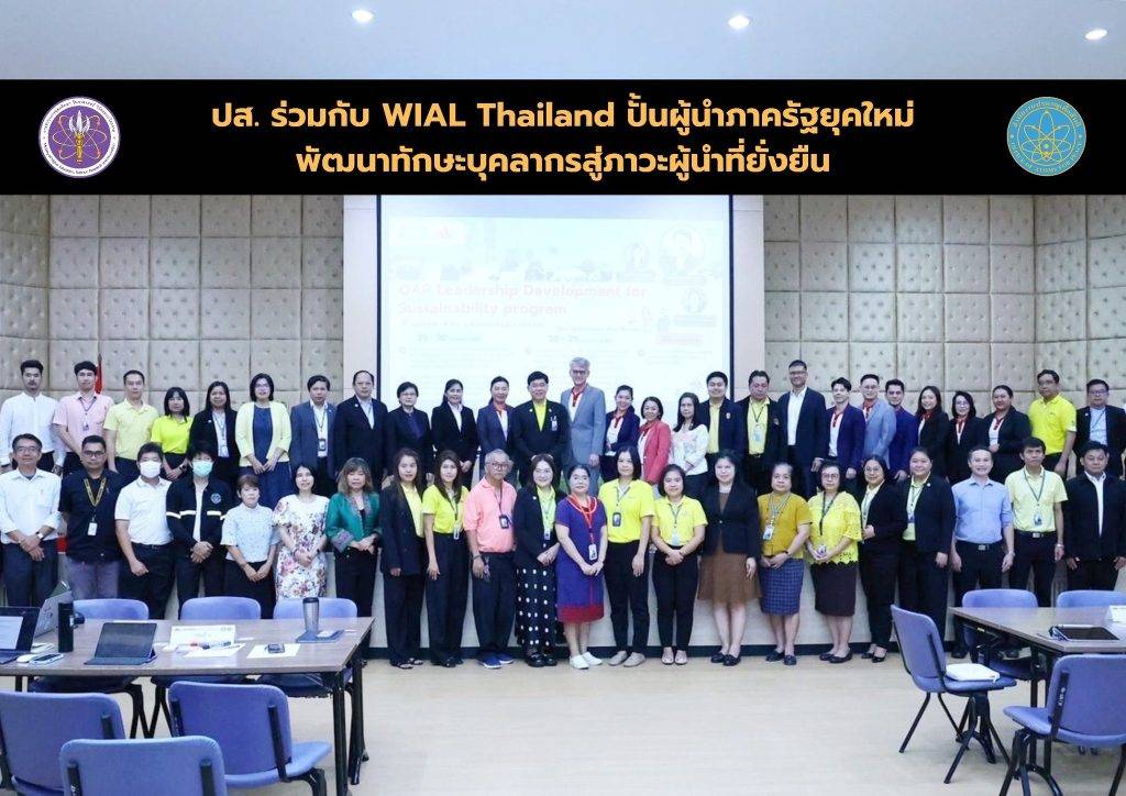 oap_290768_1 (1) ปส. ร่วมกับ WIAL Thailand ปั้นผู้นำภาครัฐยุคใหม่ พัฒนาทักษะบุคลากรสู่ภาวะผู้นำที่ยั่งยืน