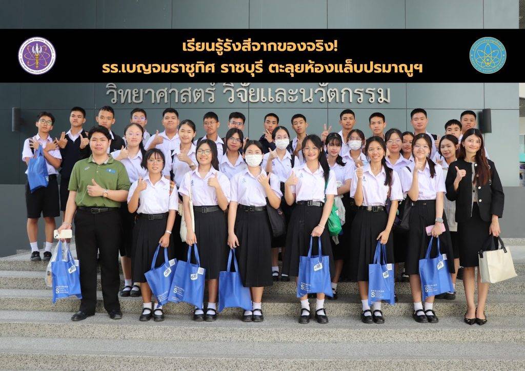 เรียนรู้รังสีจากของจริง! รร.เบญจมราชูทิศ ราชบุรี ตะลุยห้องแล็บปรมาณูฯ