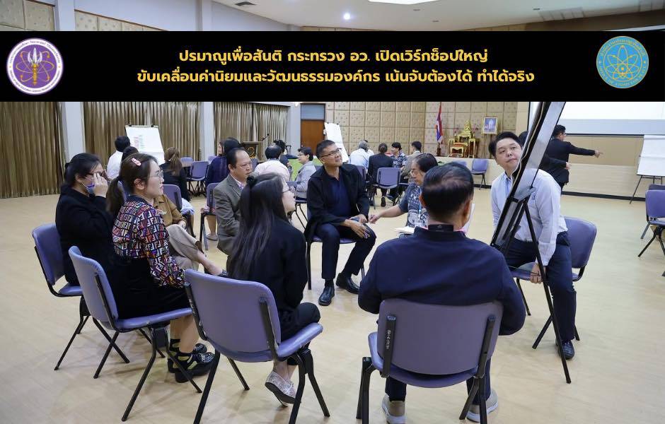 ปรมาณูเพื่อสันติ กระทรวง อว. เปิดเวิร์กช็อปใหญ่ ขับเคลื่อนค่านิยมและวัฒนธรรมองค์กร เน้นจับต้องได้ ทำได้จริง