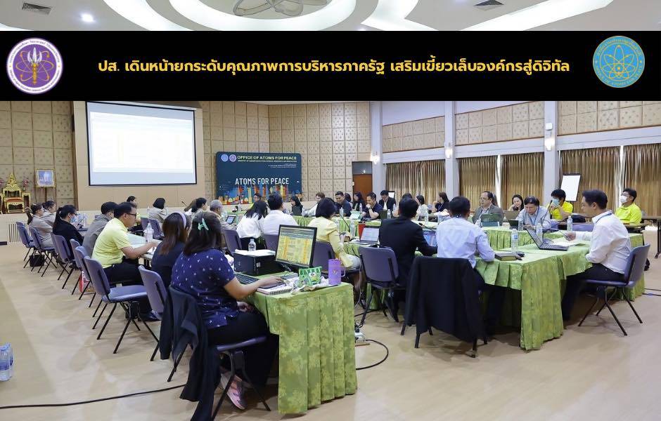 ปส. เดินหน้ายกระดับคุณภาพการบริหารภาครัฐ เสริมเขี้ยวเล็บองค์กรสู่ดิจิทัล