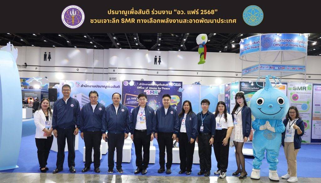 ปรมาณูเพื่อสันติ ร่วมงาน “อว. แฟร์ 2568” ชวนเจาะลึก SMR ทางเลือกพลังงานสะอาดพัฒนาประเทศ