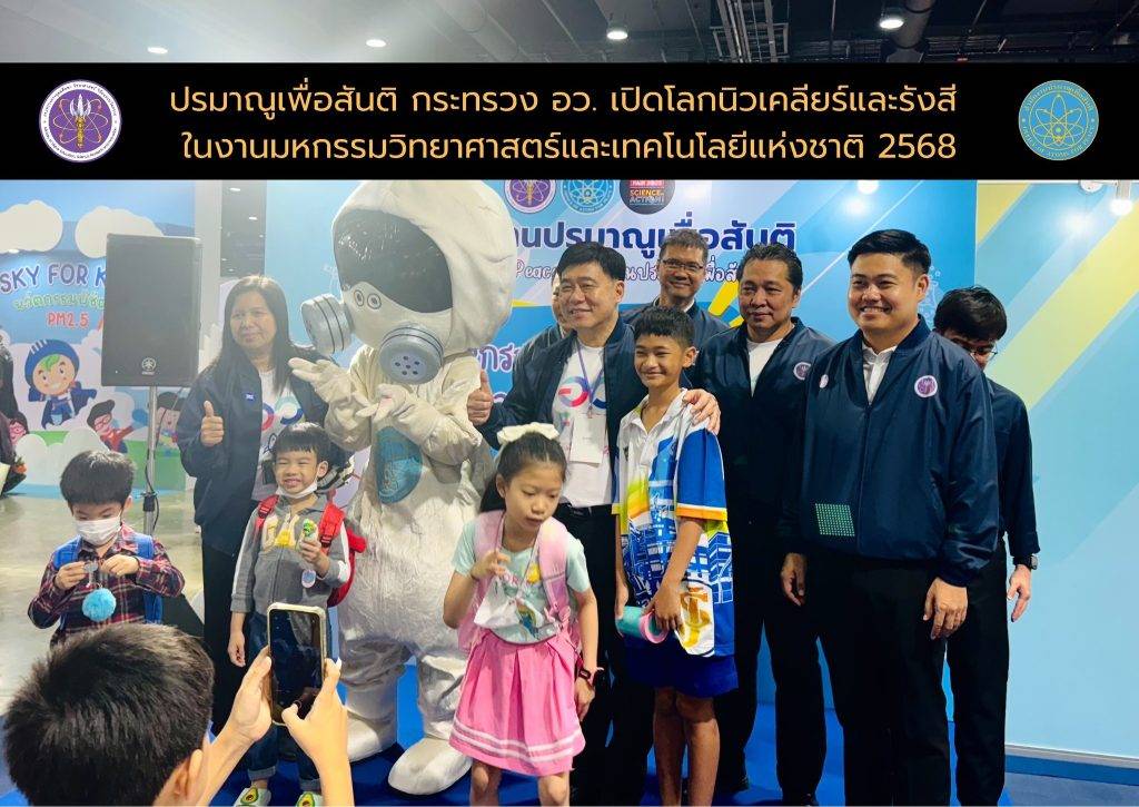 ปรมาณูเพื่อสันติ กระทรวง อว. เปิดโลกนิวเคลียร์และรังสี ในงานมหกรรมวิทยาศาสตร์และเทคโนโลยีแห่งชาติ 2568