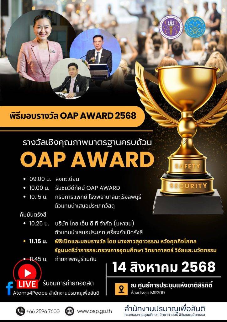 OAP Award 2568 เชิดชูสถานประกอบการที่มีความเป็นเลิศด้าน ความปลอดภัย (Safety) และ ความมั่นคงปลอดภัย (Security) ในการใช้พลังงานนิวเคลียร์และรังสีอย่างสันติ
