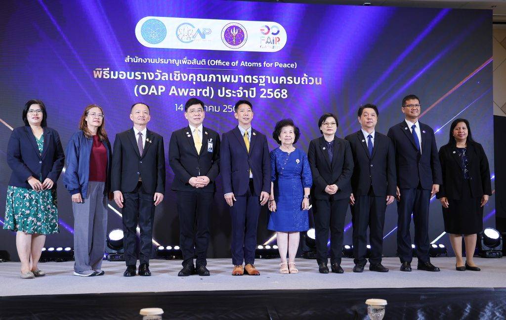ปรมาณูเพื่อสันติ กระทรวง อว. มอบรางวัล “OAP Award 2568” ยกย่องหน่วยงานต้นแบบด้านความปลอดภัยนิวเคลียร์และรังสี