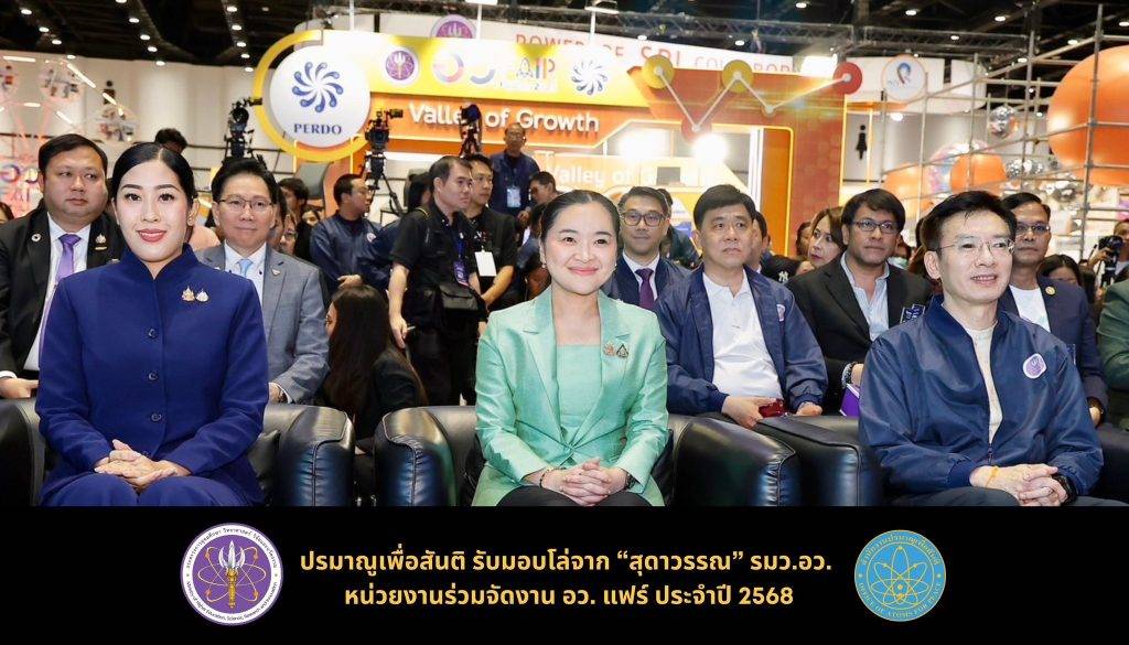 ปรมาณูเพื่อสันติ รับมอบโล่จาก “สุดาวรรณ” รมว.อว. หน่วยงานร่วมจัดงาน อว. แฟร์ ประจำปี 2568