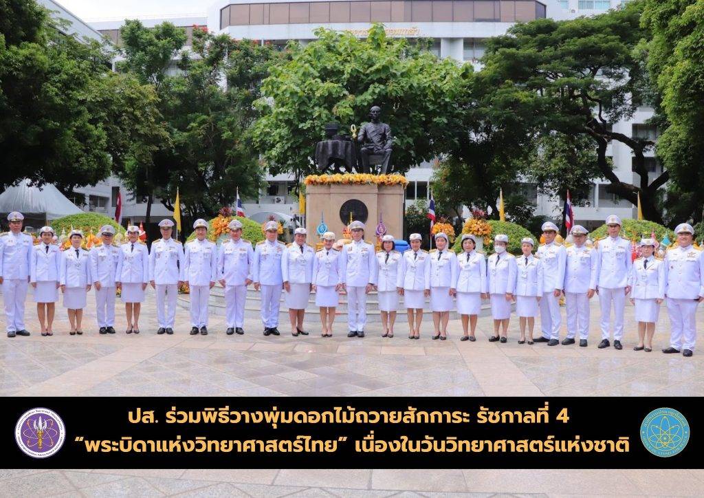 ปส. ร่วมพิธีวางพุ่มดอกไม้ถวายสักการะ รัชกาลที่ 4 “พระบิดาแห่งวิทยาศาสตร์ไทย” เนื่องในวันวิทยาศาสตร์แห่งชาติ