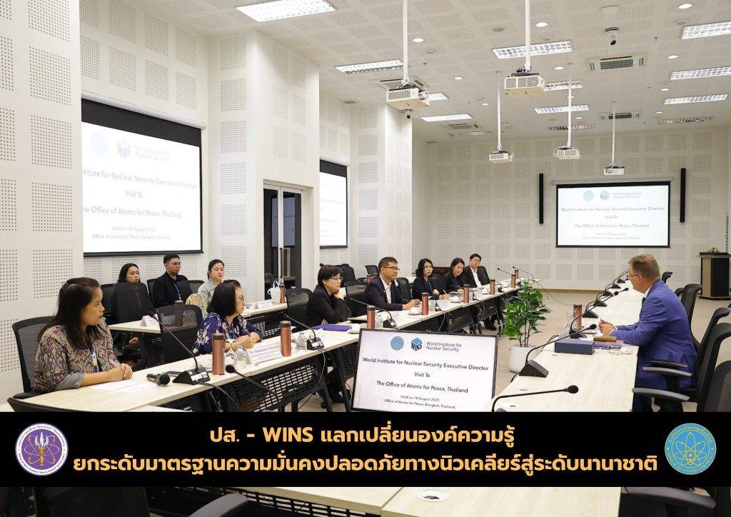 ปส. - WINS แลกเปลี่ยนองค์ความรู้ ยกระดับมาตรฐานความมั่นคงปลอดภัยทางนิวเคลียร์สู่ระดับนานาชาติ