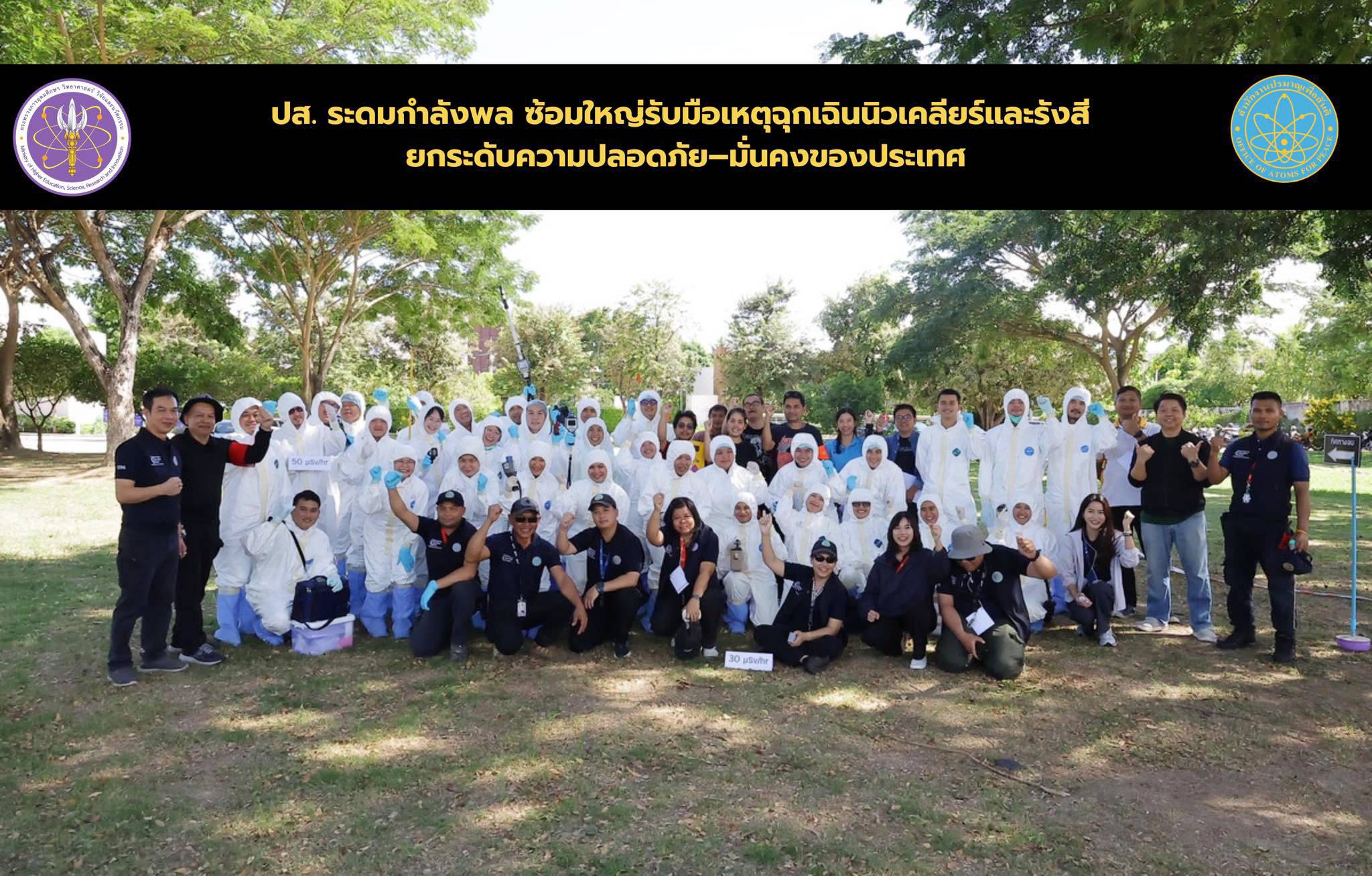 oap_200868_1 (11) ปส. ระดมกำลังพล ซ้อมใหญ่รับมือเหตุฉุกเฉินนิวเคลียร์และรังสี ยกระดับความปลอดภัย–มั่นคงของประเทศ
