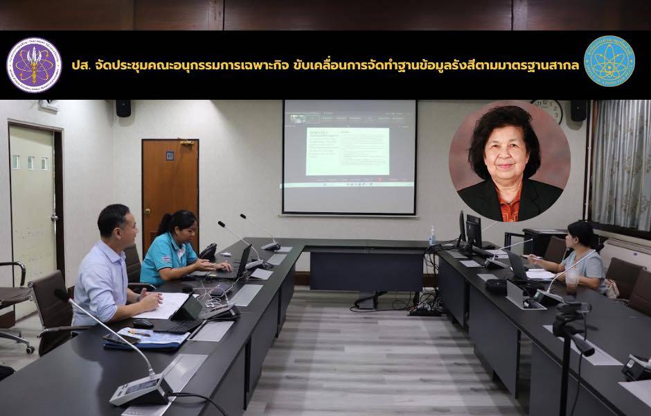 ปส. จัดประชุมคณะอนุกรรมการเฉพาะกิจ ขับเคลื่อนการจัดทำฐานข้อมูลรังสีตามมาตรฐานสากล