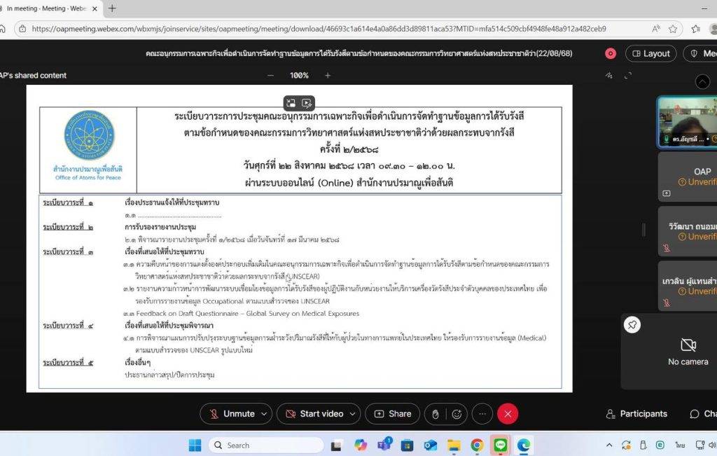 ปส. จัดประชุมคณะอนุกรรมการเฉพาะกิจ ขับเคลื่อนการจัดทำฐานข้อมูลรังสีตามมาตรฐานสากล
