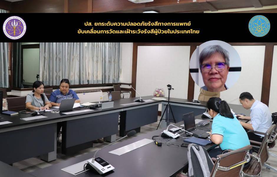 ปส. ยกระดับความปลอดภัยรังสีทางการแพทย์ ขับเคลื่อนการวัดและเฝ้าระวังรังสีผู้ป่วยในประเทศไทย