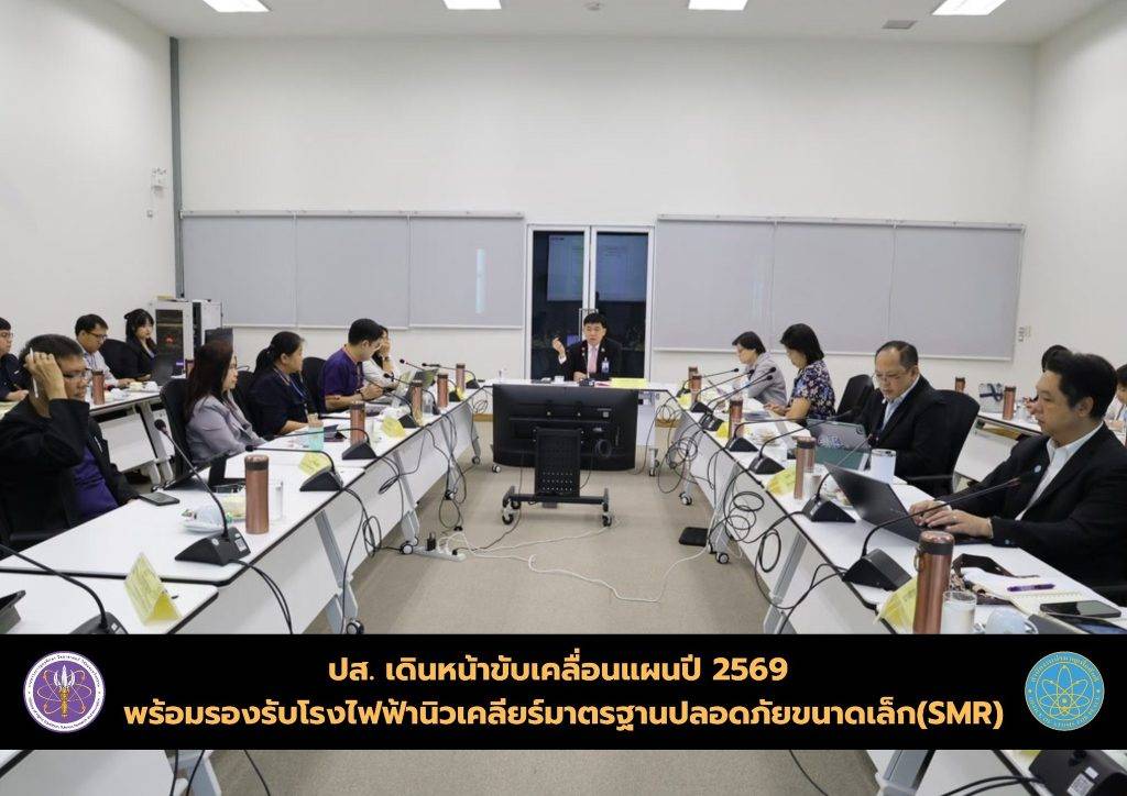ปส. เดินหน้าขับเคลื่อนแผนปี 2569 พร้อมรองรับโรงไฟฟ้านิวเคลียร์มาตรฐานปลอดภัยขนาดเล็ก (SMR)