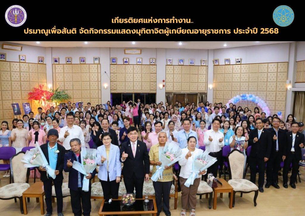 เกียรติยศแห่งการทำงาน..ปรมาณูเพื่อสันติ จัดกิจกรรมแสดงมุทิตาจิตผู้เกษียณอายุราชการ ประจำปี 2568