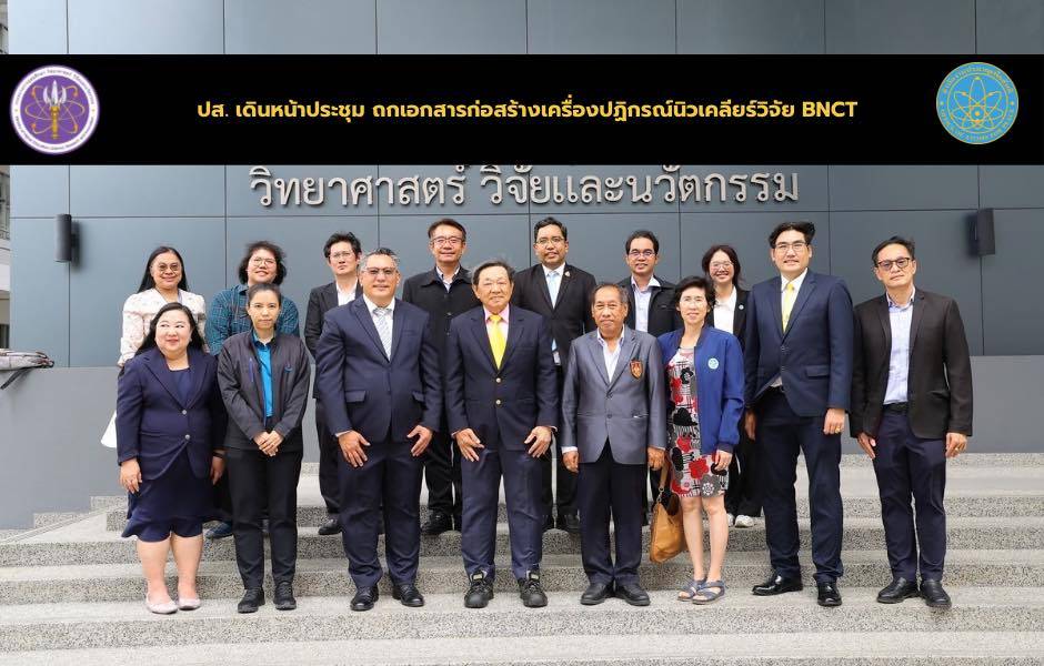 ปส. เดินหน้าประชุม ถกเอกสารก่อสร้างเครื่องปฏิกรณ์นิวเคลียร์วิจัย BNCT