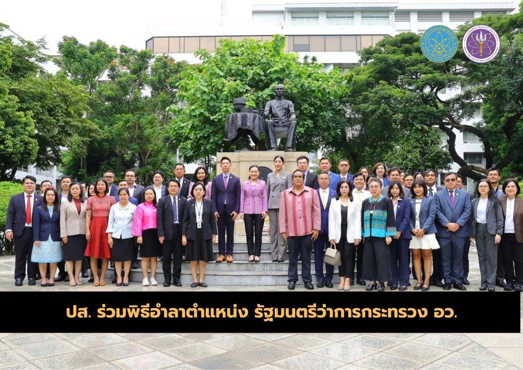 oap120968 (1) ปส. ร่วมพิธีอำลาตำแหน่ง รัฐมนตรีว่าการกระทรวง อว.