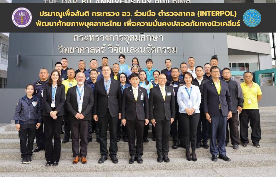 oap_010968_ncat (1) ปรมาณูเพื่อสันติ กระทรวง อว. ร่วมมือ ตำรวจสากล (INTERPOL) พัฒนาศักยภาพบุคลากรไทย เพื่อความมั่นคงปลอดภัยทางนิวเคลียร์