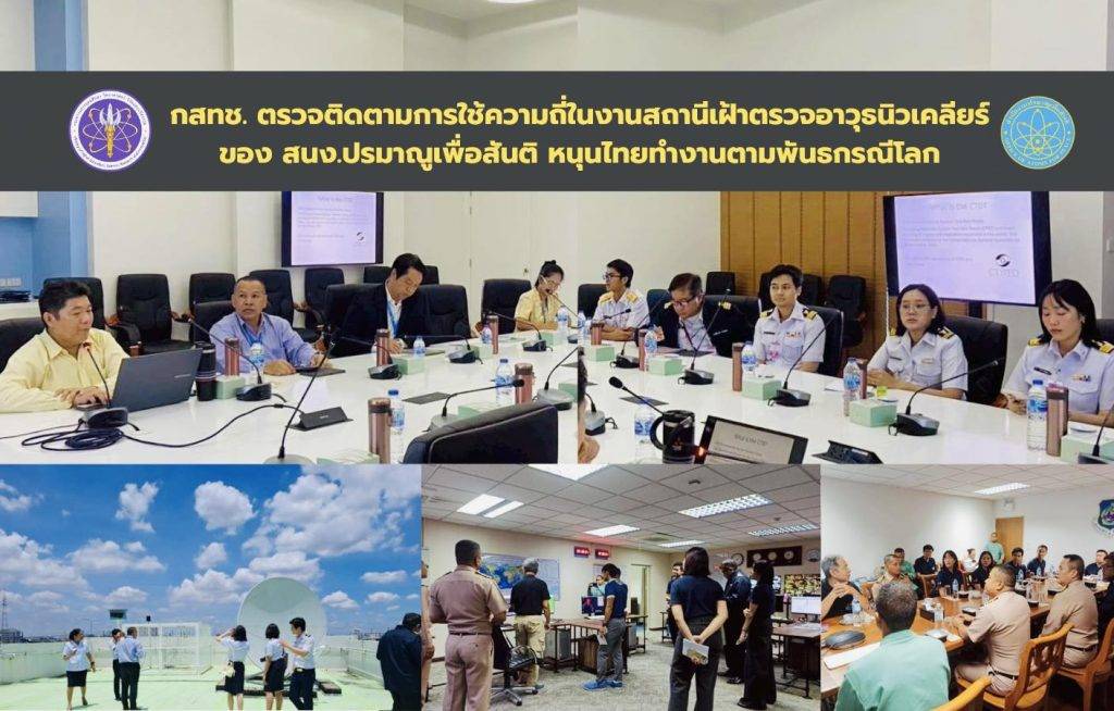กสทช. ตรวจติดตามการใช้ความถี่ในงานสถานีเฝ้าตรวจอาวุธนิวเคลียร์ของ สนง.ปรมาณูเพื่อสันติ หนุนไทยทำงานตามพันธกรณีโลก