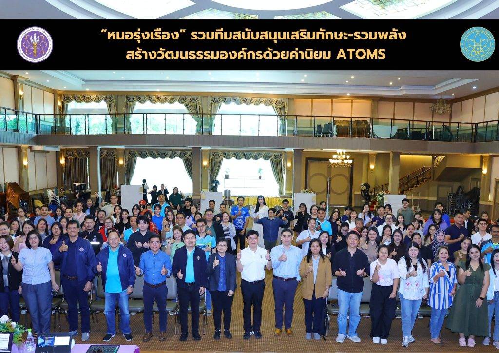 “หมอรุ่งเรือง” รวมทีมส่งเสริม เพิ่มทักษะ-รวมพลัง สร้างวัฒนธรรมองค์กรด้วยค่านิยม ATOMS