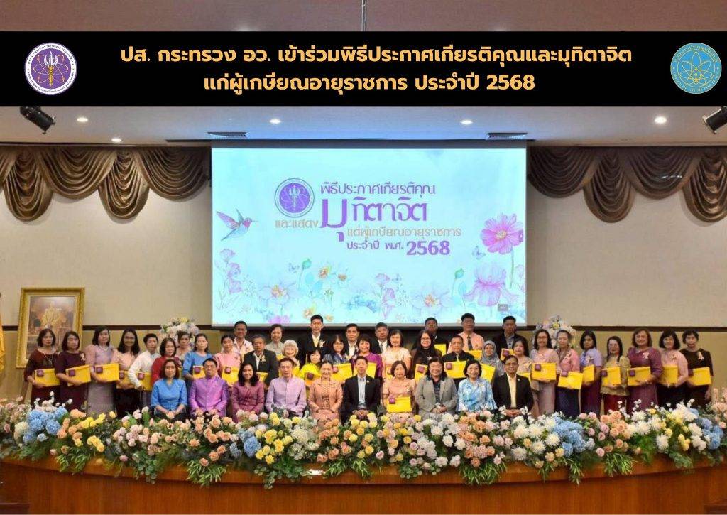 ปส. กระทรวง อว. เข้าร่วมพิธีประกาศเกียรติคุณและมุทิตาจิตแก่ผู้เกษียณอายุราชการ ประจำปี 2568