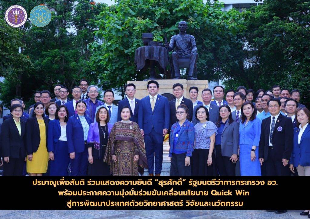 ปรมาณูเพื่อสันติ ร่วมแสดงความยินดี “สุรศักดิ์” รัฐมนตรีว่าการกระทรวง อว. พร้อมประกาศความมุ่งมั่นร่วมขับเคลื่อนนโยบาย Quick Win สู่การพัฒนาประเทศด้วยวิทยาศาสตร์ วิจัยและนวัตกรรม