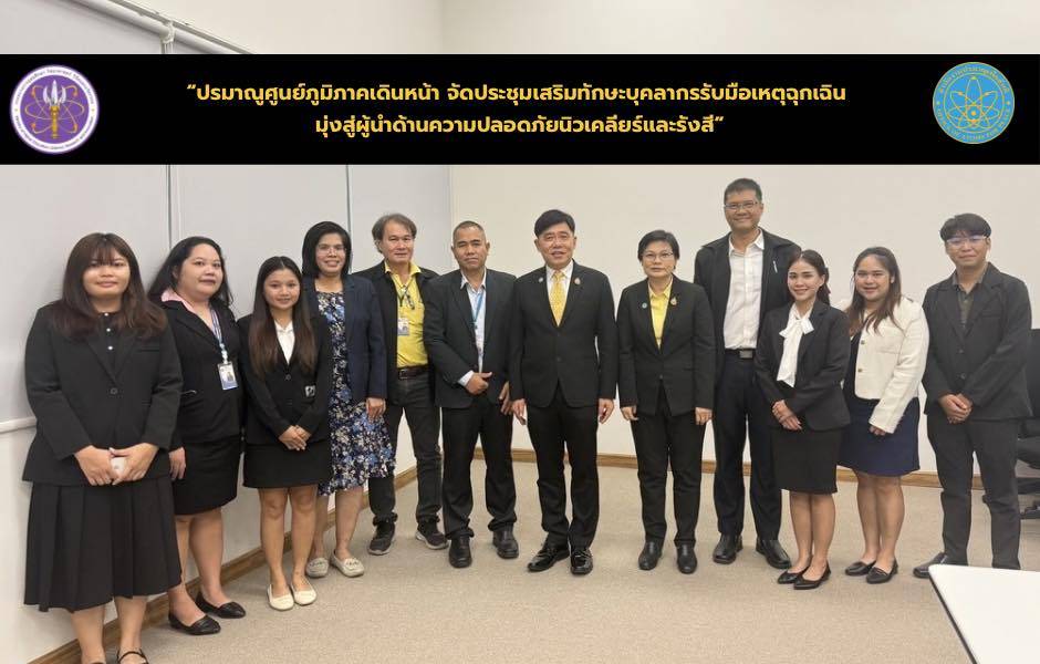 “ปรมาณูศูนย์ภูมิภาคเดินหน้า จัดประชุมเสริมทักษะบุคลากรรับมือเหตุฉุกเฉิน มุ่งสู่ผู้นำด้านความปลอดภัยนิวเคลียร์และรังสี”