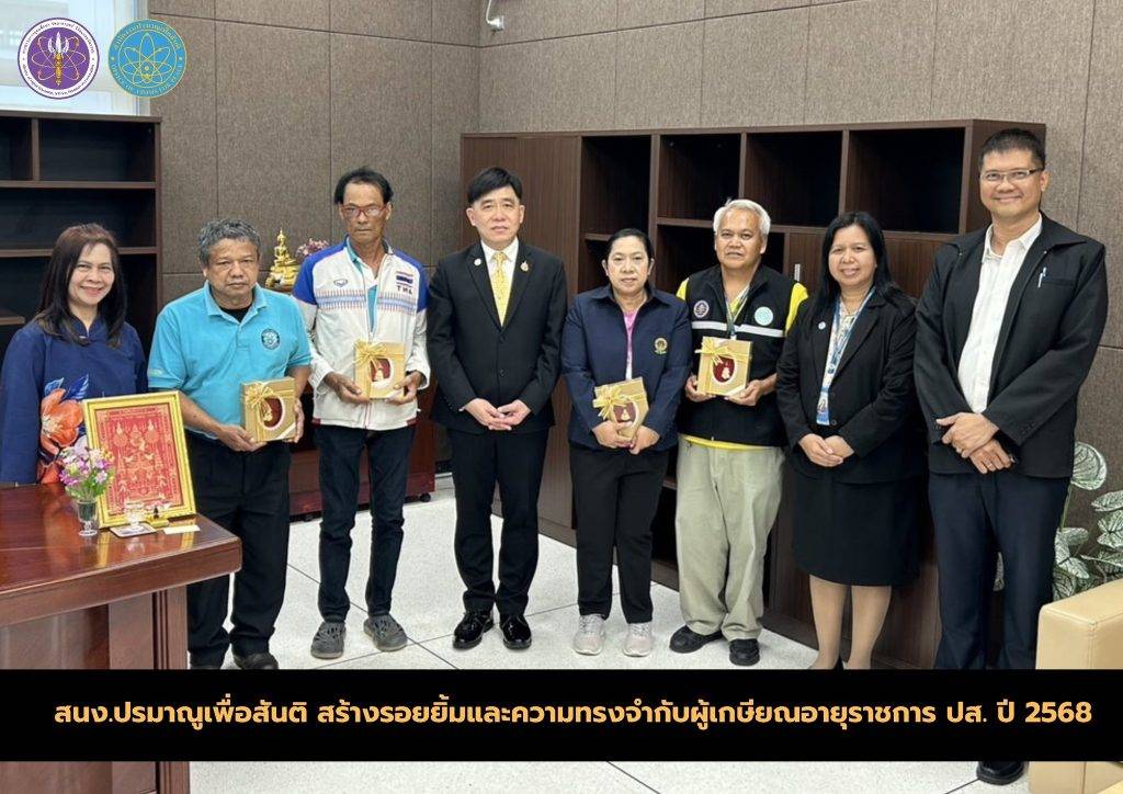 สนง.ปรมาณูเพื่อสันติ สร้างรอยยิ้มและความทรงจำกับผู้เกษียณอายุราชการ ปส. ปี 2568