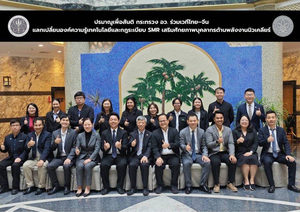 ปรมาณูเพื่อสันติ กระทรวง อว. ร่วมเวทีไทย–จีน แลกเปลี่ยนองค์ความรู้เทคโนโลยีและกฎระเบียบ SMR เสริมศักยภาพบุคลากรด้านพลังงานนิวเคลียร์