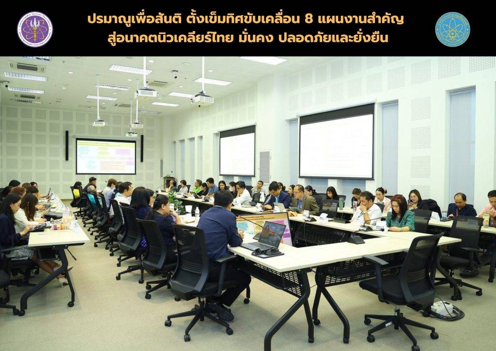 ปรมาณูเพื่อสันติ ตั้งเข็มทิศขับเคลื่อน 8 แผนงานสำคัญ สู่อนาคตนิวเคลียร์ไทย มั่นคง ปลอดภัยและยั่งยืน