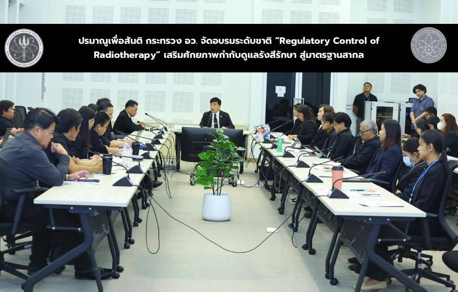 ปรมาณูเพื่อสันติ กระทรวง อว. จัดอบรมระดับชาติ “Regulatory Control of Radiotherapy” เสริมศักยภาพกำกับดูแลรังสีรักษา สู่มาตรฐานสากล