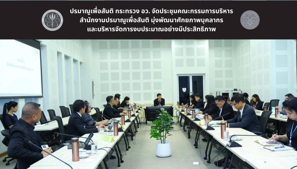 ปรมาณูเพื่อสันติ กระทรวง อว. จัดประชุมคณะกรรมการบริหารสำนักงานปรมาณูเพื่อสันติ มุ่งพัฒนาศักยภาพบุคลากรและบริหารจัดการงบประมาณอย่างมีประสิทธิภาพ