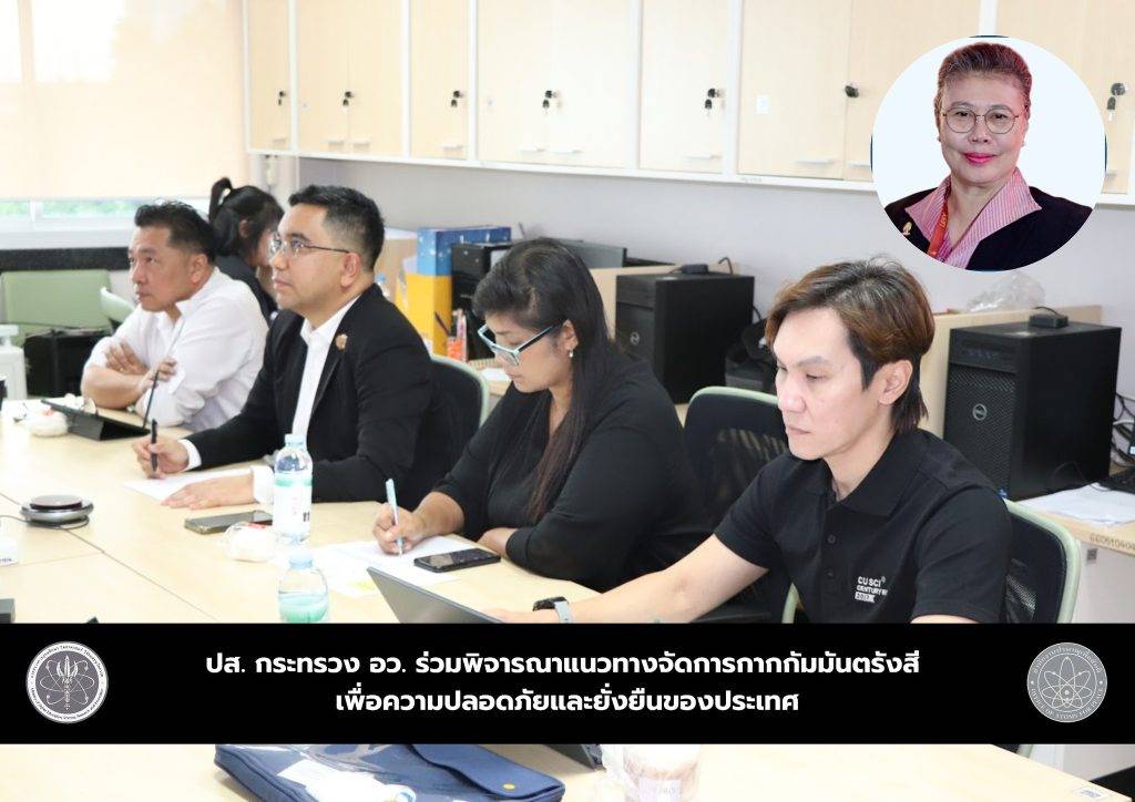 ปส. กระทรวง อว. ร่วมพิจารณาแนวทางจัดการกากกัมมันตรังสี เพื่อความปลอดภัยและยั่งยืนของประเทศ