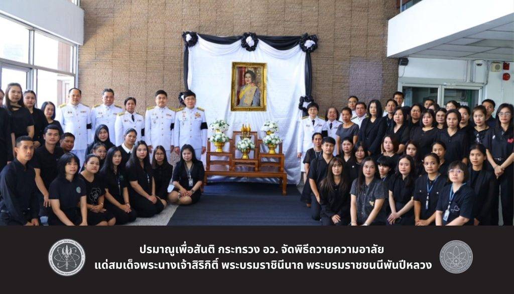 ปรมาณูเพื่อสันติ กระทรวง อว. จัดพิธีถวายความอาลัย แด่สมเด็จพระนางเจ้าสิริกิติ์ พระบรมราชินีนาถ พระบรมราชชนนีพันปีหลวง