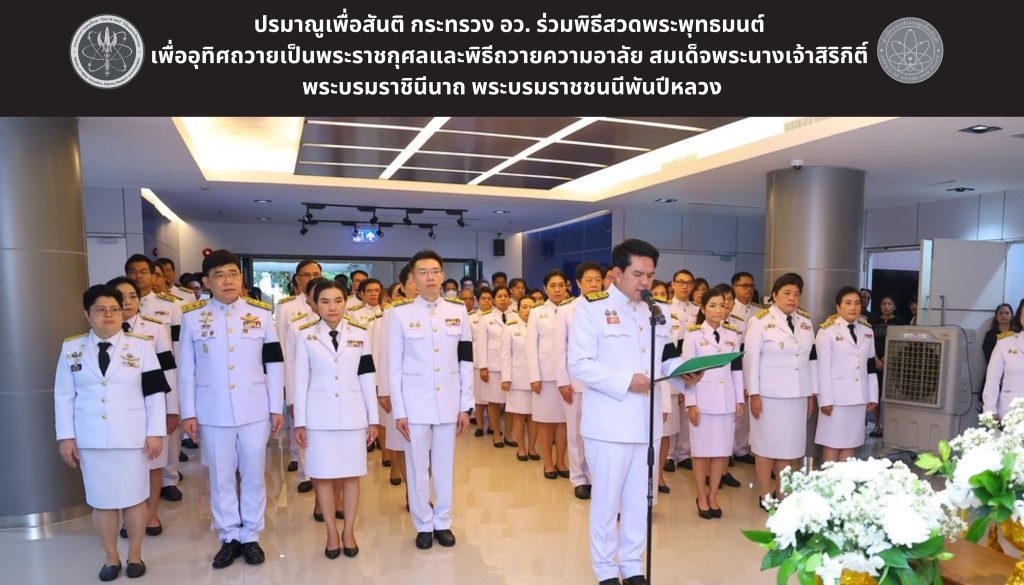 ปรมาณูเพื่อสันติ กระทรวง อว. ร่วมพิธีสวดพระพุทธมนต์ เพื่ออุทิศถวายเป็นพระราชกุศลและพิธีถวายความอาลัย สมเด็จพระนางเจ้าสิริกิติ์ พระบรมราชินีนาถ พระบรมราชชนนีพันปีหลวง