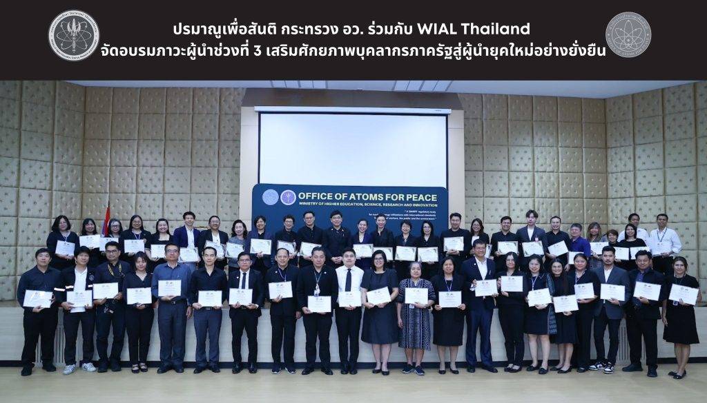 oap301068 (1) ปรมาณูเพื่อสันติ กระทรวง อว. ร่วมกับ WIAL Thailand จัดอบรมภาวะผู้นำช่วงที่ 3 เสริมศักยภาพบุคลากรภาครัฐสู่ผู้นำยุคใหม่อย่างยั่งยืน