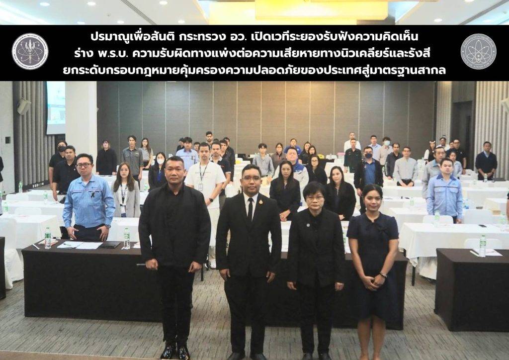 ปรมาณูเพื่อสันติ กระทรวง อว. เปิดเวทีระยองรับฟังความคิดเห็นร่าง พ.ร.บ. ความรับผิดทางแพ่งต่อความเสียหายทางนิวเคลียร์และรังสี ยกระดับกรอบกฎหมายคุ้มครองความปลอดภัยของประเทศสู่มาตรฐานสากล