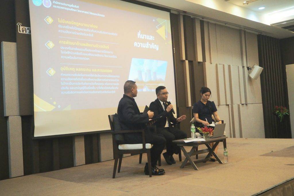 ปรมาณูเพื่อสันติ กระทรวง อว. เปิดเวทีระยองรับฟังความคิดเห็นร่าง พ.ร.บ. ความรับผิดทางแพ่งต่อความเสียหายทางนิวเคลียร์และรังสี ยกระดับกรอบกฎหมายคุ้มครองความปลอดภัยของประเทศสู่มาตรฐานสากล