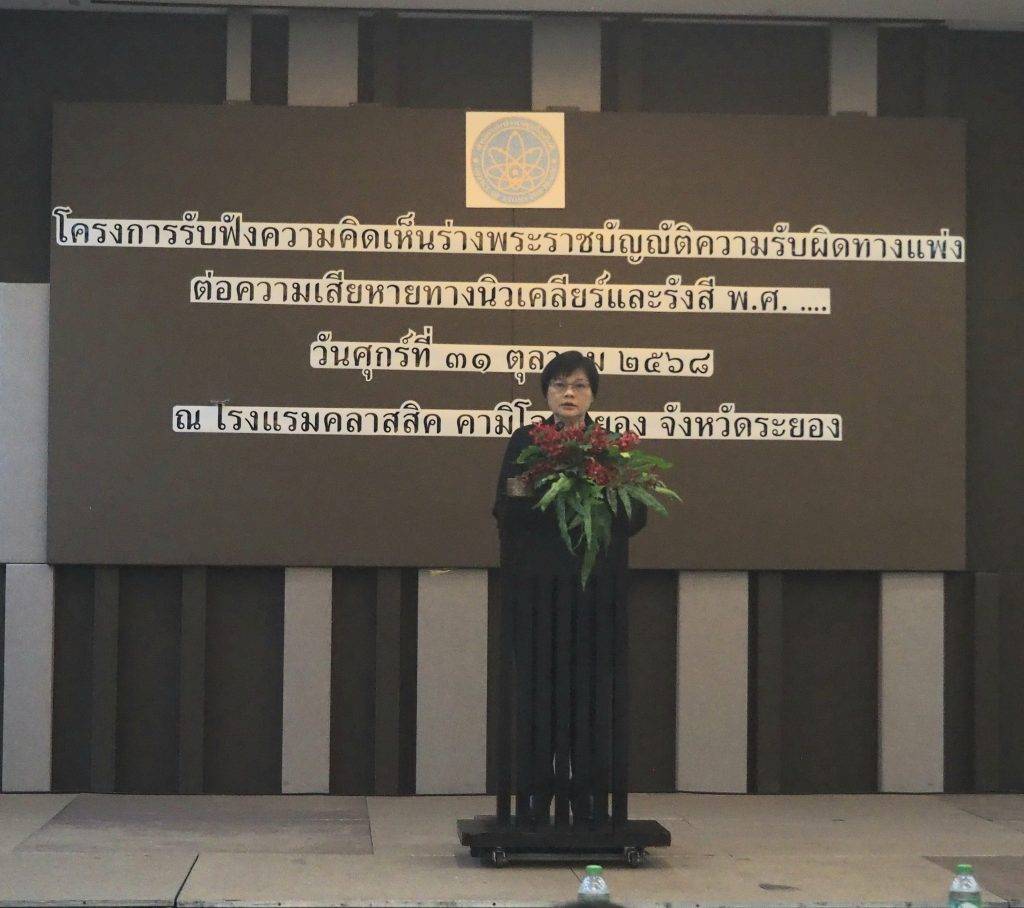 ปรมาณูเพื่อสันติ กระทรวง อว. เปิดเวทีระยองรับฟังความคิดเห็นร่าง พ.ร.บ. ความรับผิดทางแพ่งต่อความเสียหายทางนิวเคลียร์และรังสี ยกระดับกรอบกฎหมายคุ้มครองความปลอดภัยของประเทศสู่มาตรฐานสากล