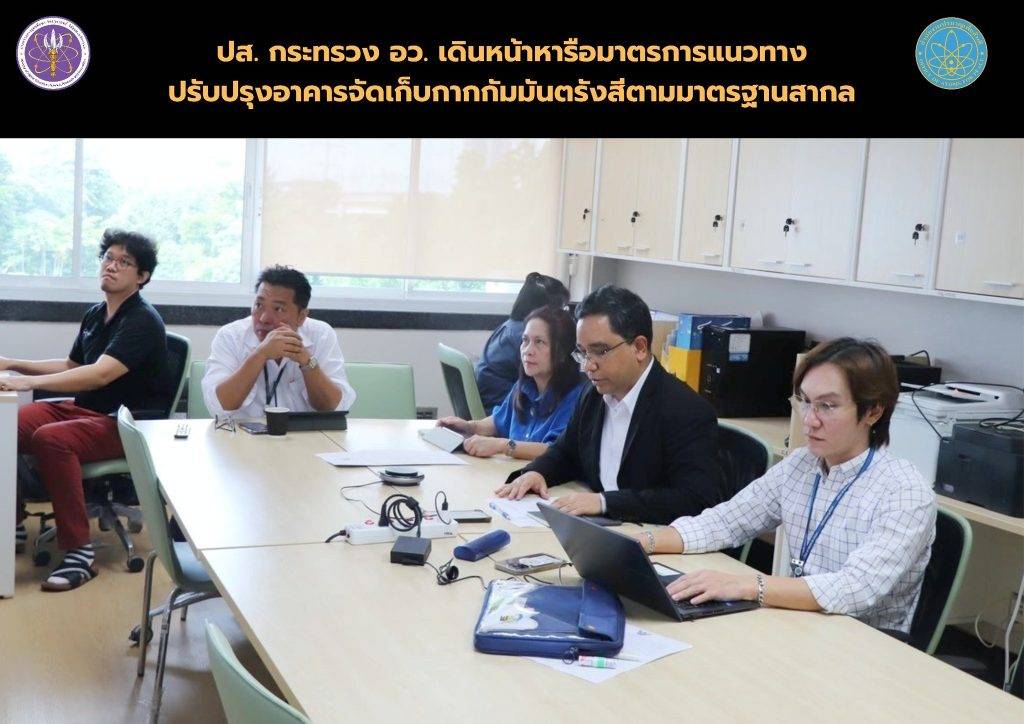 ปส. กระทรวง อว. เดินหน้าหารือมาตรการแนวทางปรับปรุงอาคารจัดเก็บกากกัมมันตรังสีตามมาตรฐานสากล