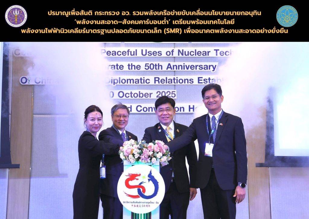 ปรมาณูเพื่อสันติ กระทรวง อว. รวมพลังเครือข่ายขับเคลื่อนนโยบายนายกอนุทิน ‘พลังงานสะอาด–สังคมคาร์บอนต่ำ’ เตรียมพร้อมเทคโนโลยี พลังงานไฟฟ้านิวเคลียร์มาตรฐานปลอดภัยขนาดเล็ก (SMR) เพื่ออนาคตพลังงานสะอาดอย่างยั่งยืน
